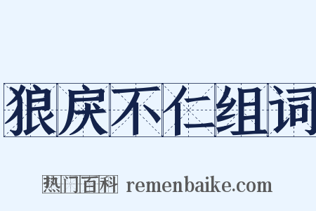 狼戾不仁组词是什么意思的图片
